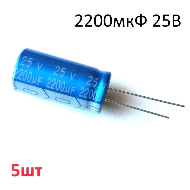 2200мкФ 25В -40…+105°C d13x25мм Конденсатор электролитический JRB1E222M05001300250000B JB Capacitors 5 шт |