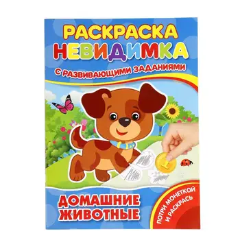 

Coloring-invisible with tasks "pets" (Potri coin) umka 978-5-506-01665-6