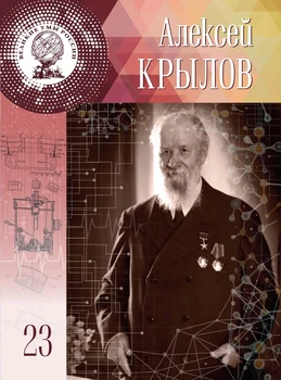 

Architects Tom 23. Alexey Krylov