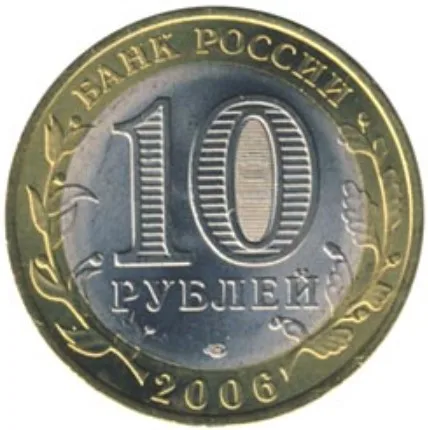 Рисунок 2 - Монета 10 рублей 2006 года Республика