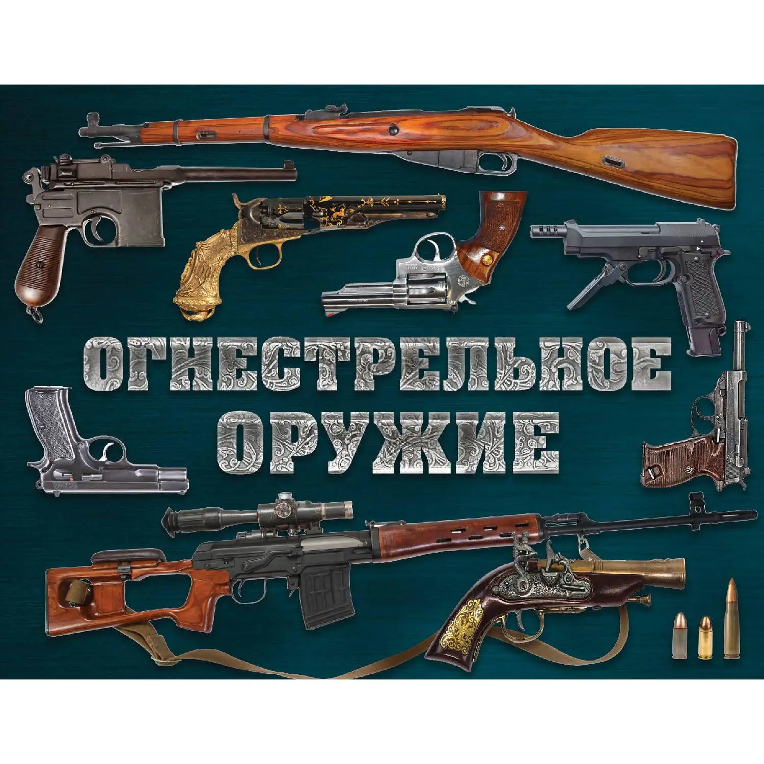 Огнестрельное оружие(альбомный формат)(Дмитрий Алексеев, 978-5-04-091409-8, 304 стр., 12