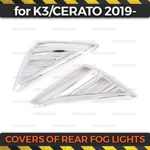 Накладки на задние противотуманные фонари для KIA K3/Cerato-ABS пластик 1 комплект/2 шт. формовочные украшения автомобиля