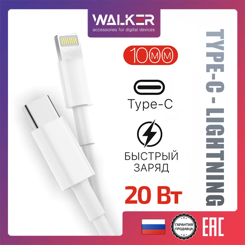 Кабель Lightning - Type-C WALKER WС830 20W для быстрой зарядки планшетов и телефонов Apple белый |