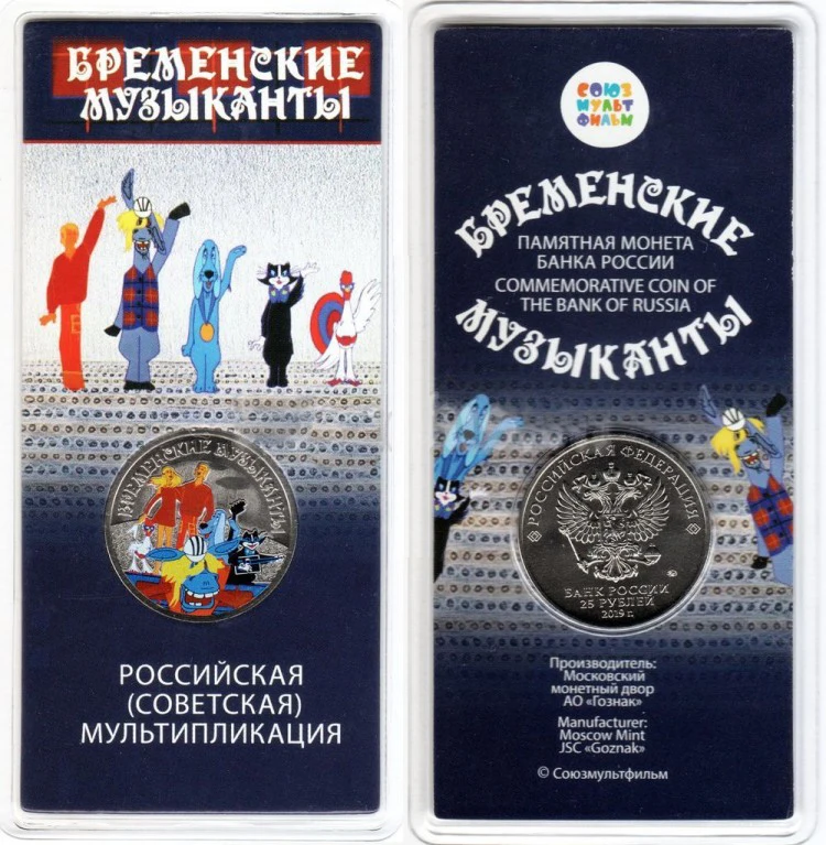 Монета Бременские Музыканты/Мультипликация/ЦВЕТНЫЕ/25 руб.2019 г.в./ММД |