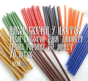 

Wax candle set (7 colors) 70 \ 140 \ 210 PCs Height 16 cm, burning time 35 minutes. Pure wax.