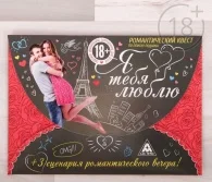 Квест для влюбленных с поиском подарка Я тебя люблю | Игрушки и хобби