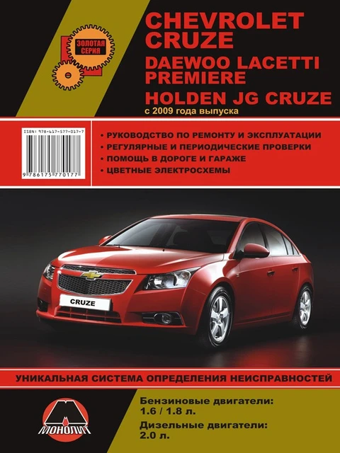 Руководство По Ремонту Для Chevrolet Cruze / Daewoo Lacetti.