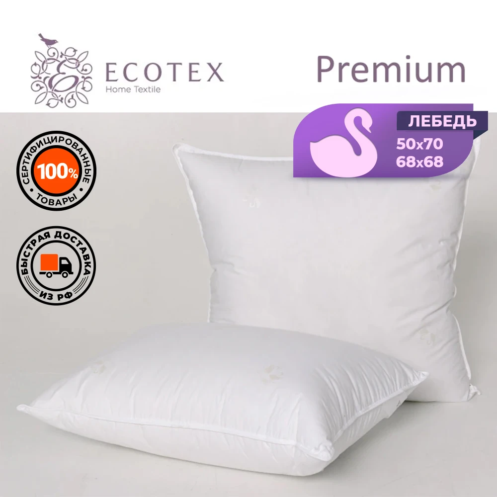 Подушка Лебяжий пух Ecotex белый | Дом и сад