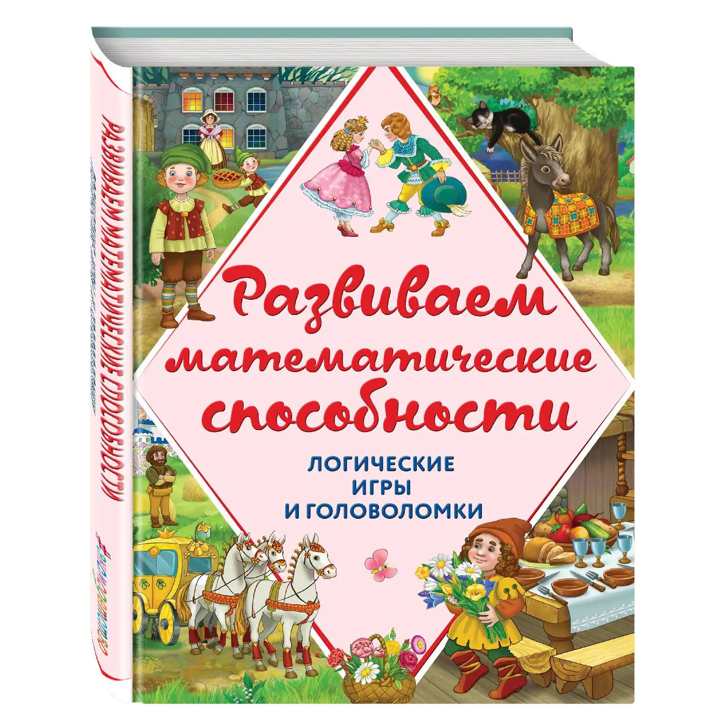 Развиваем математические способности. Логические игры и головоломки (А.М. Горохова, А.П. Филиппова, 978-5-699-