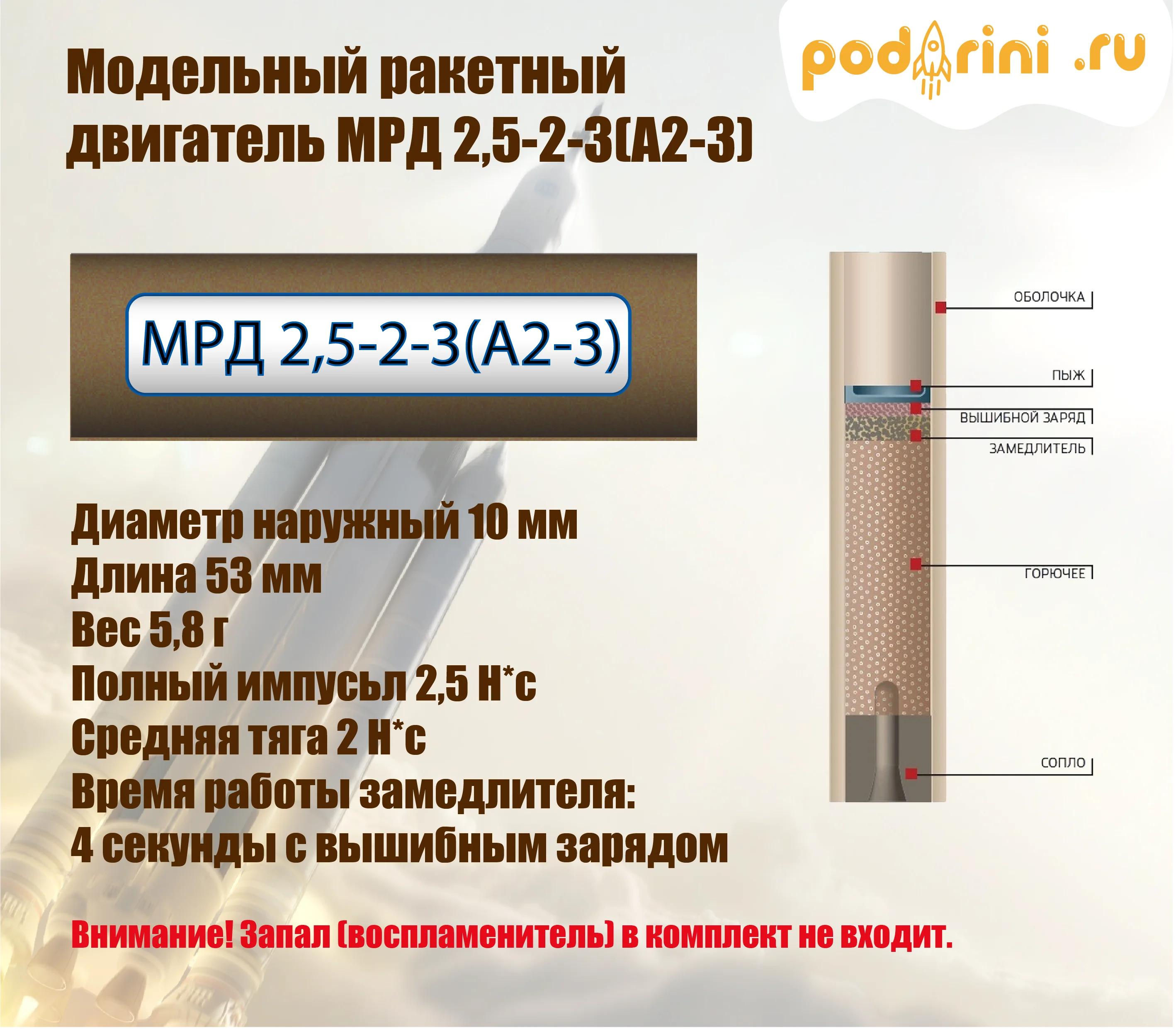 Модельный спортивные ракетный двигатель МРД 2 5-2-3 (А2-3) | Игрушки и хобби