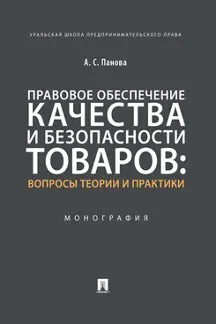 

Legal assurance of quality and safety of goods: Issues of theory and practice. Monograph