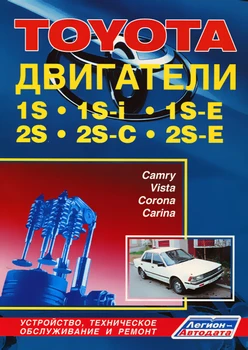 

Book: engines Toyota 1s/1s-i/1s-e/2s/2s-c/2s-e REM., then | Legion-a