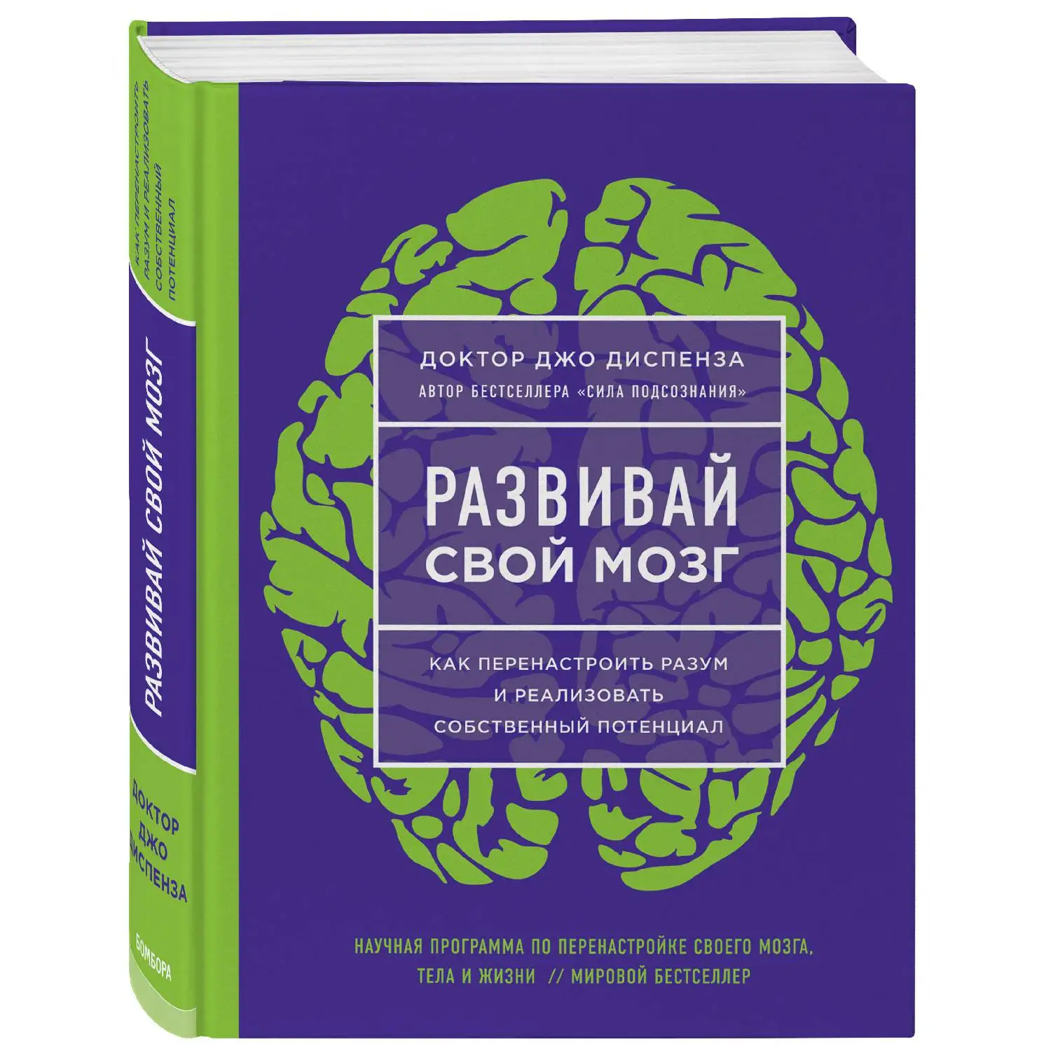Развивай свой мозг. Как перенастроить разум и реализовать собственный потенциал (ЯРКАЯ ОБЛ