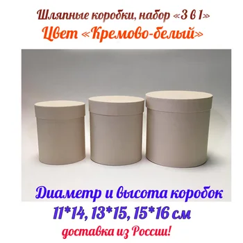 

Packing-gift boxes, set 3 in 1. color cream-white. Round boxes for flowers and gifts.