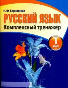 

Russian language 1 cl comprehensive training device барковская