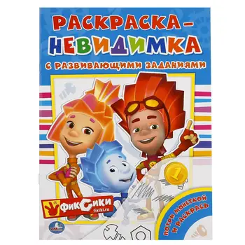 

Coloring-invisible with tasks "fixiki" (potry coin) umka 978-5-506-01764-6