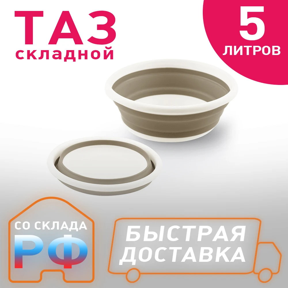 Estares / Таз складной силиконовый ES-BS-portable-5l-33x12/4-white/beige | Дом и - Цена: 422,00 руб.