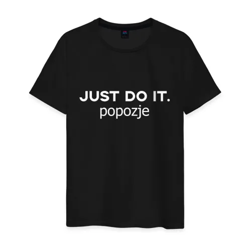 Мужская футболка хлопок JUST DO IT.POPOZJE | одежда