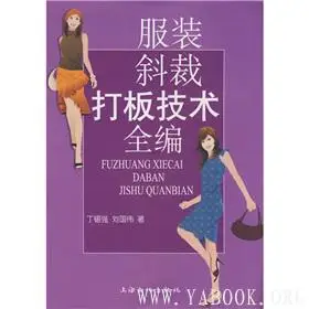 《服装斜裁打版技术全编》电子书PDF 《服装斜裁打版技术全编》封面图片