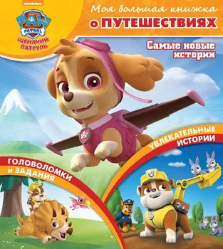 

My big book about travel "Puppy patrol" Egmont 4649-8