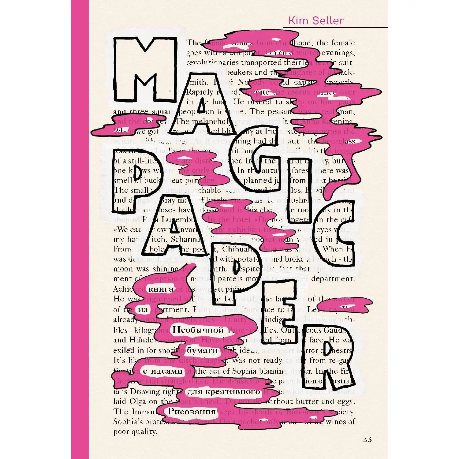 Magic Paper. Книга из необычной бумаги с идеями для креативного рисования (Ким Селлер, 978