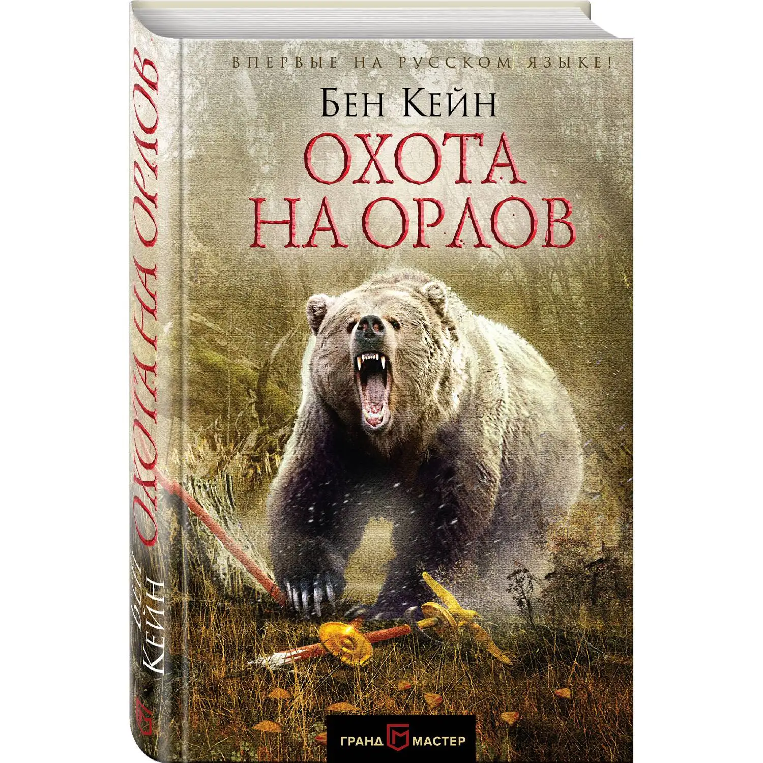 Охота на орлов. Бен Кейн (978-5-699-99982-8)