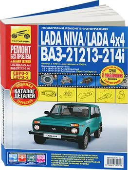 

Repair Manual for Vaz 21213 Niva 21214i, catalog items. Model since 1994. ISBN 978-5-91774-914-3
