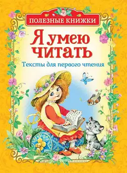 

The book "I can read. Texts for the first reading "Rosman 34625