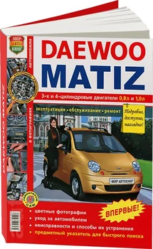 

Book: Daewoo/Ravon Matiz (b) REM., service. Then, the color. Photo. Gray. Yars | world of autobooks