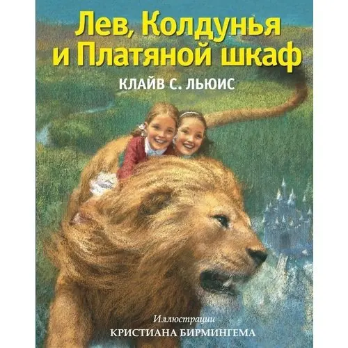 Книга со львом. Лев колдунья и платяной шкаф Клайв Стейплз Льюис. Ведьма Лев и платяной шкаф книга. Кристиан Бирмингем хроники Нарнии. Лев, колдунья и платяной шкаф Клайв Стейплз Льюис книга.