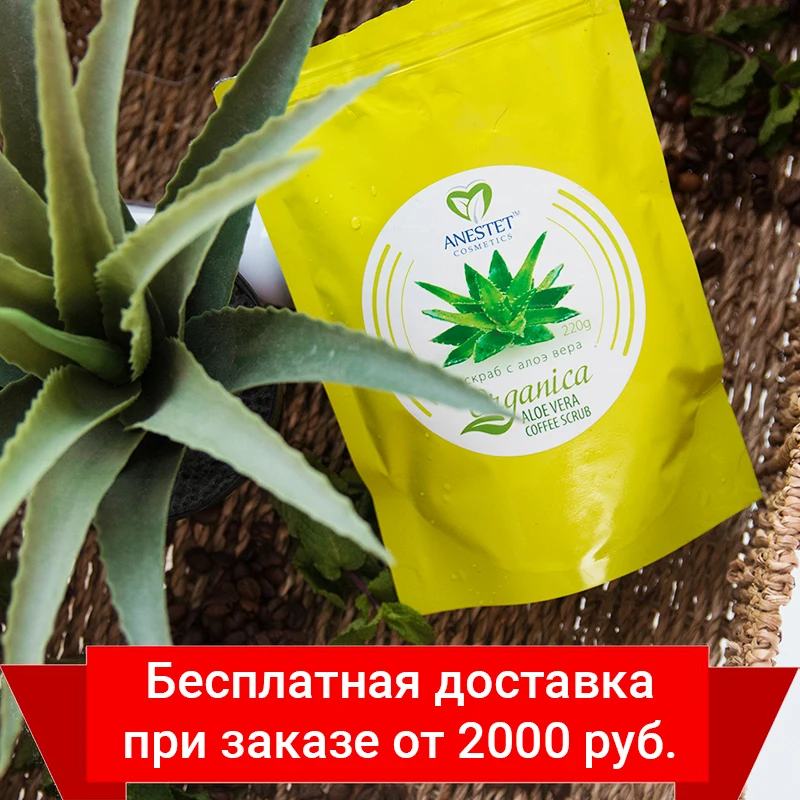 Скраб для тела Кофейный с алоэ вера ANESTET 220 гр. уход за телом скраб косметика кожи