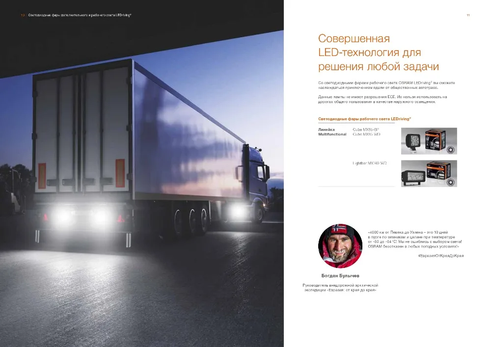 Светодиодные фары дополнительного и рабочего света_page-0006