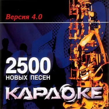 Диск DVD караоке ВЕРСИЯ 4.0.: 2500 Песен CD (LG 2003) | Электроника