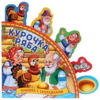 

Book with bookmarks "chicken ryaba" Umka 9785506029922