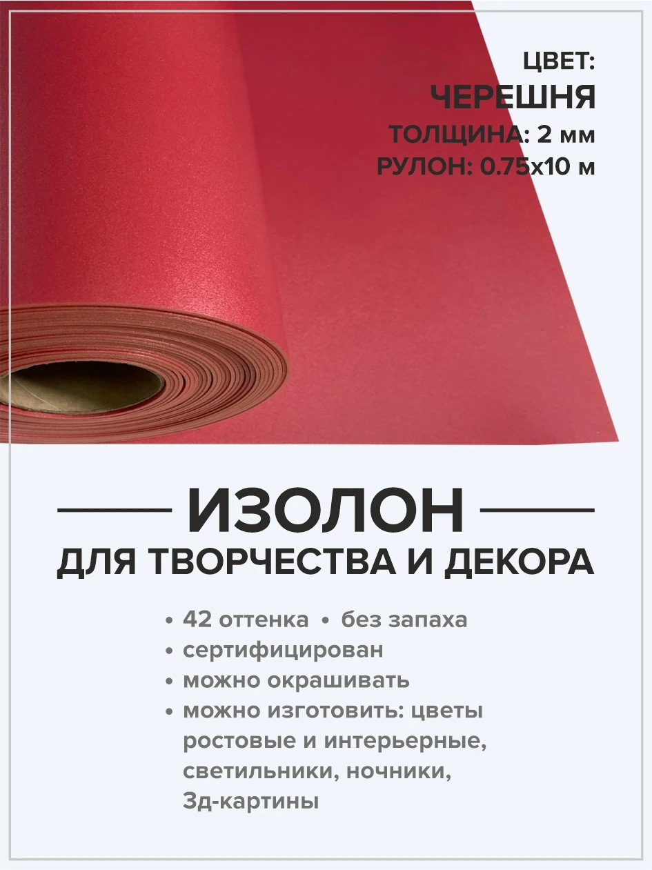 Изолон 2 мм рулон 10 метров. Для хобби и творчества. Домашний декор. Материал для