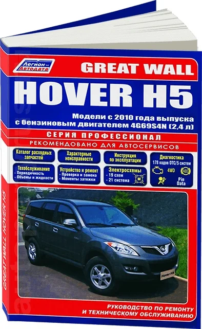 Book: Great Wall hover H5 (b) from 2010G. In. REM. Service. that, sir. PROF. | Legion-Aвтодата afbeelding