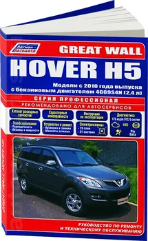 

Book: Great Wall hover H5 (b) from 2010G. In. REM. Service. that, sir. PROF. | Legion-Aвтодата