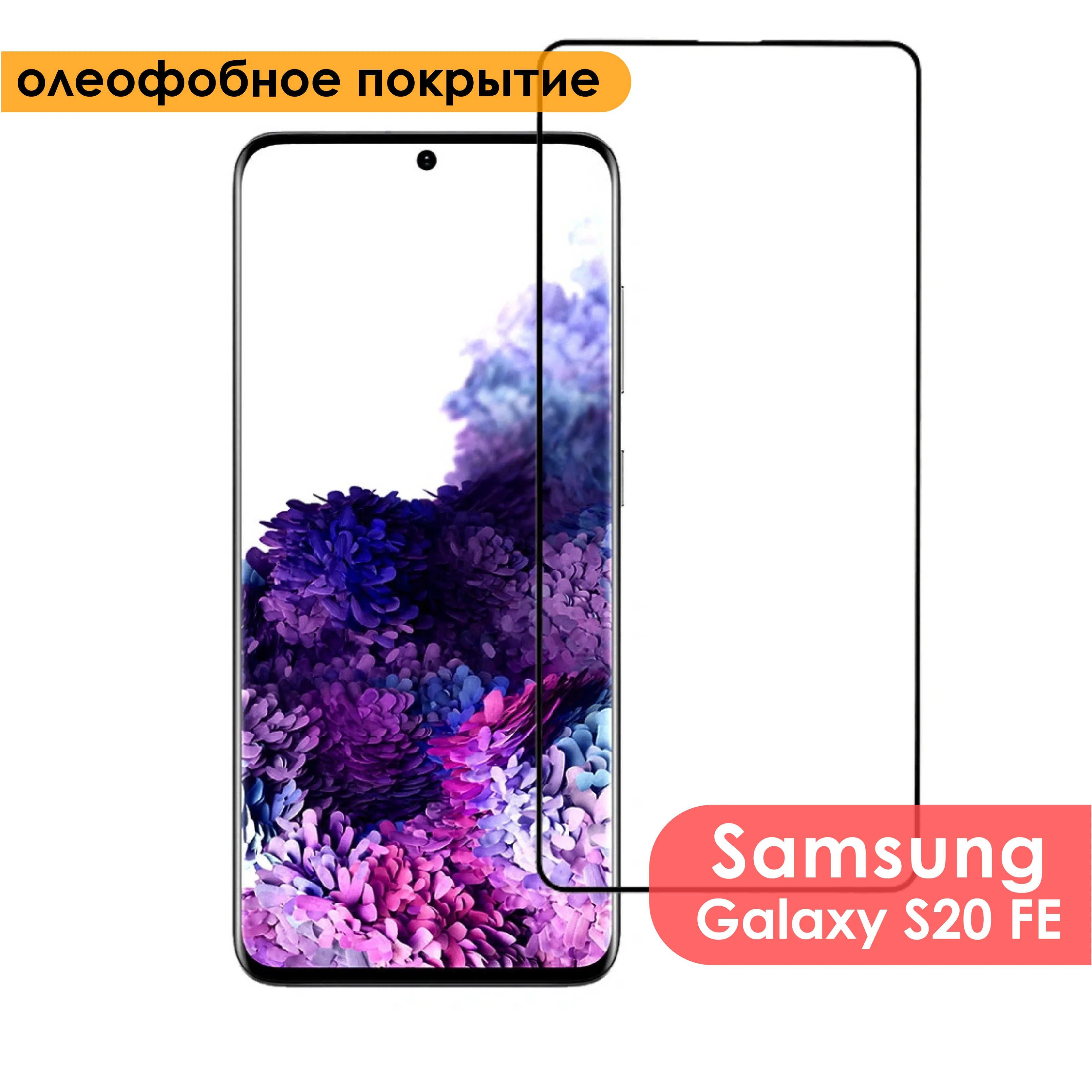 Защитное стекло для Samsung Galaxy S20 FE | Мобильные телефоны и аксессуары