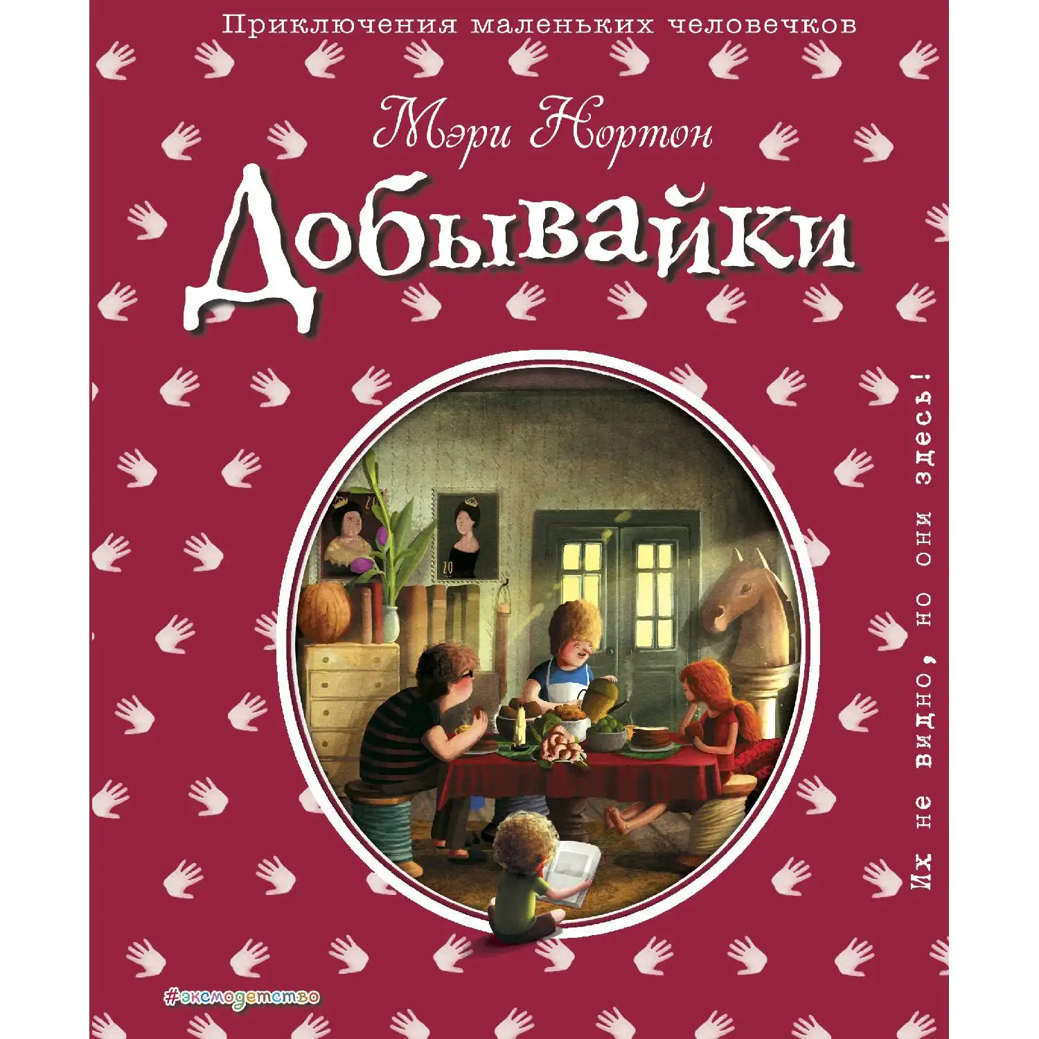 Добывайки (ил. Э. Дзюбак) (Мэри Нортон, 978-5-699-99172-3, 256 стр., 12+)