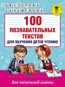 

100 cognitive texts for kids learning reading Academy primary education узорова 2018G