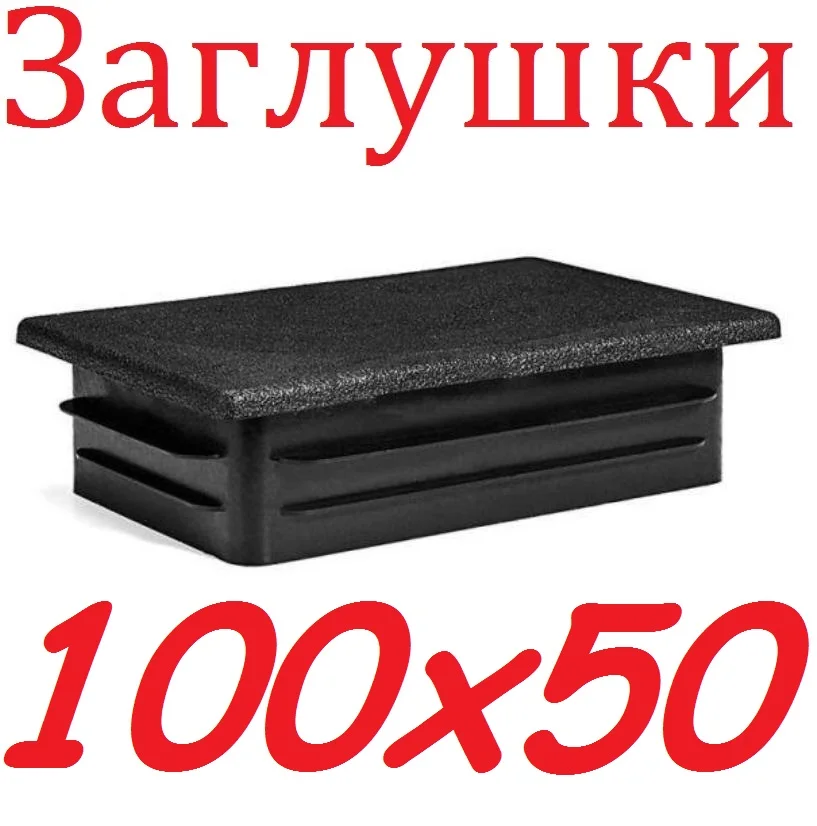 Plastic plug 100x50mm. For profile rectangular pipe. plugs pipe 100x50 | Обустройство дома
