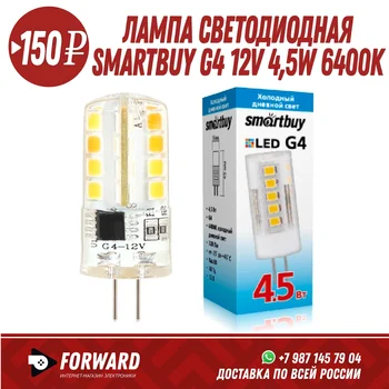 

Лампа светодиодная Smartbuy G4 12V 4,5W 6400K Фонарики, освещение