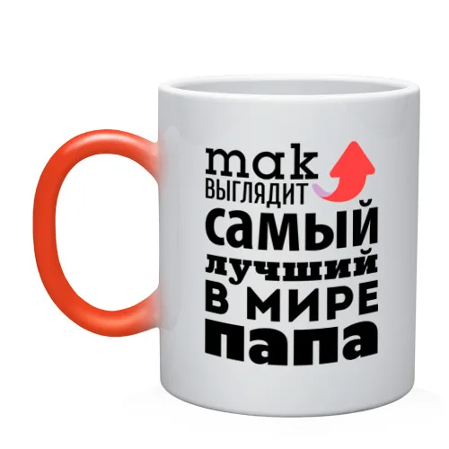 Кружка хамелеон Так выглядит лучший папа | Дом и сад