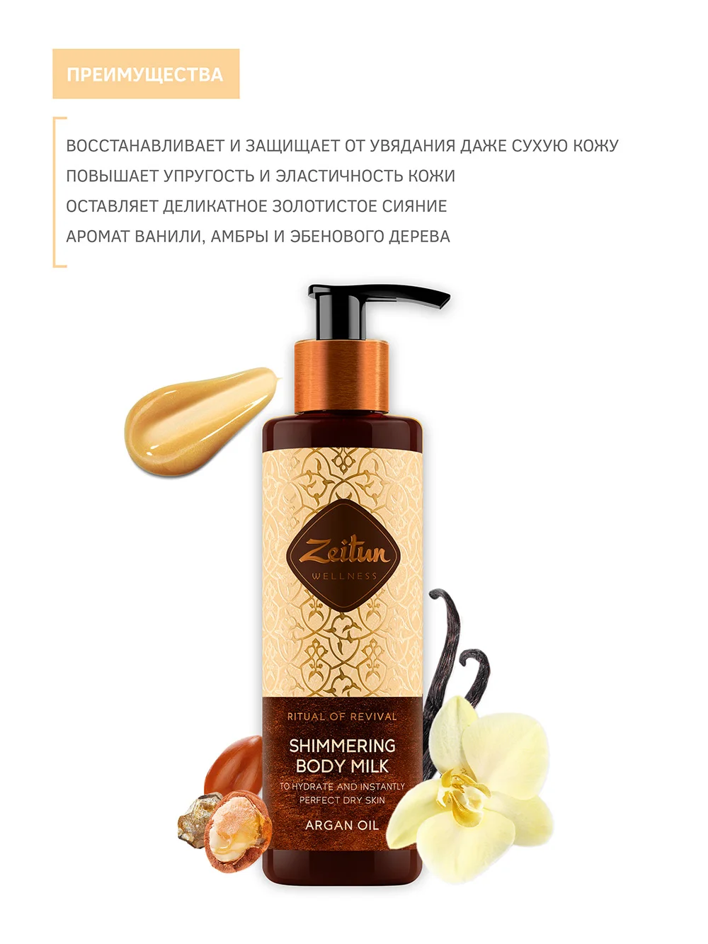 ZWRV003 _Ritual of Revival_ Shimmering Body Milk with organic Argan oil 200 ml 4