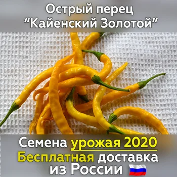 

Seeds of spicy pepper Cayenne Gold for planting fresh crop, tested grade. Best vegetables for you!
