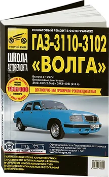 

Book: gas 3110/3102 Volga (b) REM., Expl., to., B/w photo., Ser. Ball | Third Rome