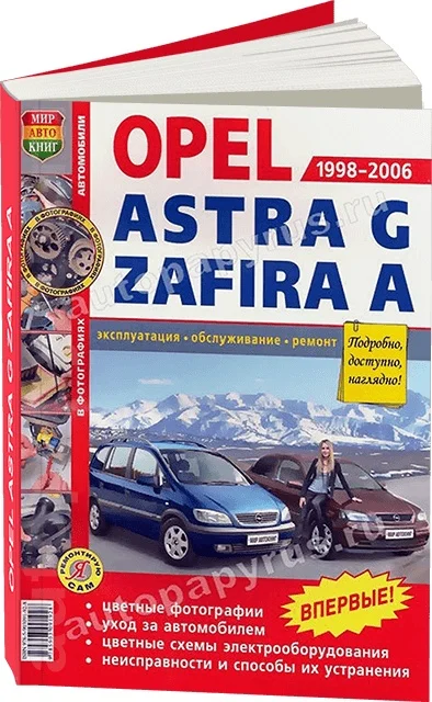 Книга: OPEL ASTRA G / ZAFIRA A (б) 1998-2006 г.в. рем. экспл. то ЦВЕТ. фото. сер. ЯРС | Мир Автокниг