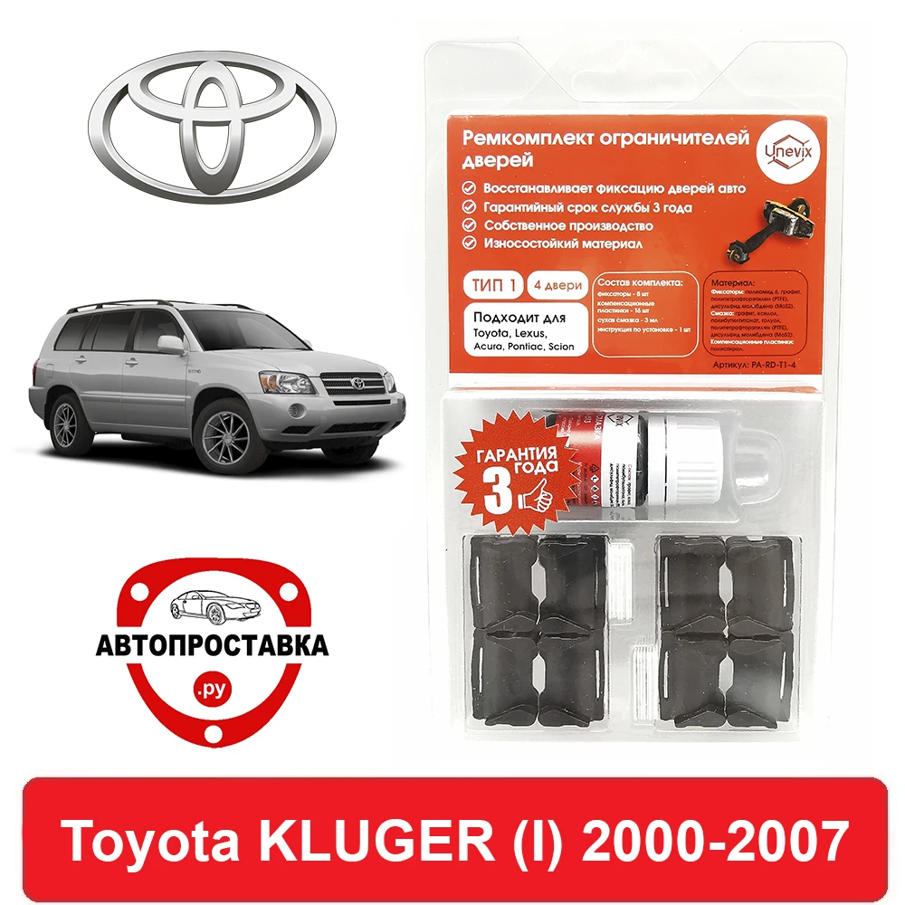 Ремкомплект ограничителей дверей Toyota KLUGER (I) 2# 2000-2007 2 двери 4 | Автомобили и