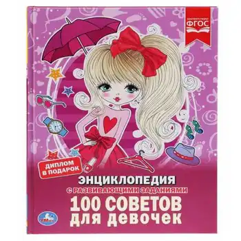 

Энциклопедия "100 Tips for Girls" Umka 978-5-506-03353-0