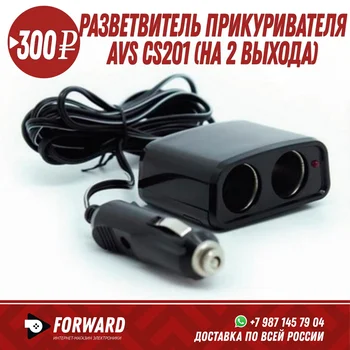 

Разветвитель прикуривателя AVS 1224 (на 2 выхода, шнур) CS201 Автомобильные аксессуары